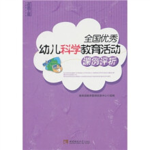 全国优秀幼儿科学教育活动课例评析