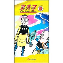 老夫子64：急转直下（现代版）