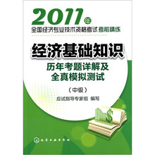 2011年全国经济专业技术资格考试考前精练：经济基础知识（中级）历年考题详解及全真模拟测试