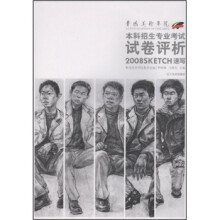 2008年鲁迅美术学院本科招生专业考试试卷评析：速写