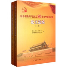 纪念中国共产党成立90周年党建研讨会论文选编（上下）