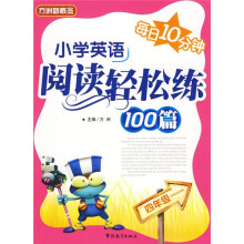 小学英语阅读轻松练100篇(4年级)