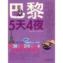 地图随身go：巴黎5天4夜