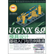 UGNX6.0中文版模具设计基础入门与范例精通（附DVD光盘1张）
