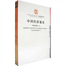 中国经济通史（元代经济卷）（套装上下册）