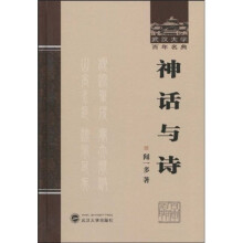 武汉大学百年名典：神话与诗