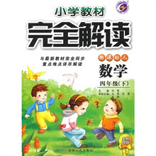 小学教材完全解读:数学(4年级下)(新课标人)(全新改版)