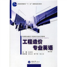 高等职业教育工程造价专业系列教材：工程造价专业英语（第2版）