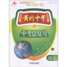 黄冈中学中考总复习:语文(第7版)