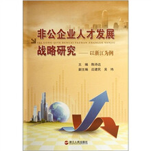 非公企业人才发展战略研究--以浙江为例