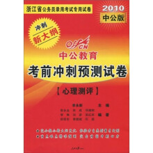中公教育·浙江省公务员录用考试专用教材：考前冲刺预测试卷·心理测评（2010中公版）