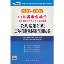 2011-2012山东省事业单位公开招聘工作人员考试专用教材:公共基础知识历年真题及标准预测试卷