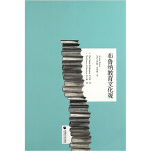 布鲁纳教育文化观