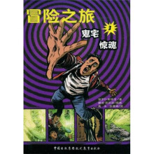 冒险之旅3:鬼宅惊魂