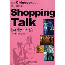 脱口说汉语:购物口语
