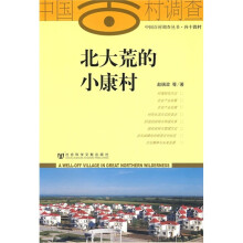 北大荒的小康村