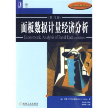 面板数据计量经济分析（原书第4版）