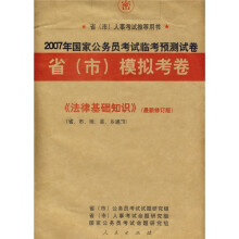 2007年国家公务员考试临考预测试卷省（市）模拟考卷：行政职业能力测试（最新修订版）
