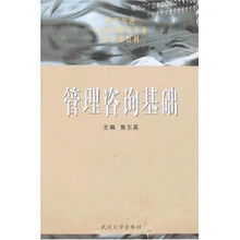 管理咨询基础