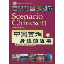 中国百姓身边的故事:初中级汉语视听说教程(下)(附光盘)