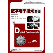 高等学校“十二五”电气自动化类规划教材：数字电子技术基础