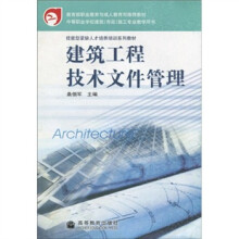 技能型紧缺人才培养培训系列教材:建筑工程技术文件管理