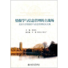情报学与信息管理的主战场:北京大学情报学与信息管理论坛文集