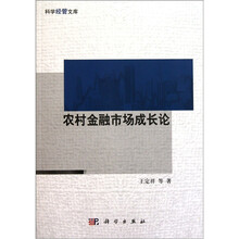 农村金融市场成长论