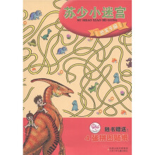 苏少小迷宫：恐龙乐园（附拼图贴纸4张）