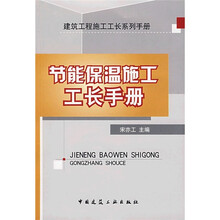 节能保温施工工长手册