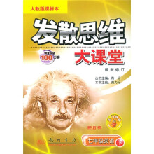 发散思维大课堂：7年级英语（下）（新课标人教版）（附带）