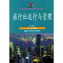高职高专教育旅游与饭店管理专业教材新系：旅行社运行与管理（第3版）