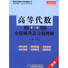 高校经典教材同步辅导丛书·九章丛书：高等代数（第3版）全程辅导及习题精解（配套高教版）（新版）