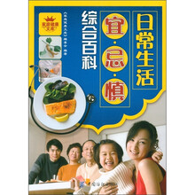 家庭健康文库：日常生活宜忌慎综合百科