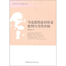 马克思的意识形态批判与当代中国