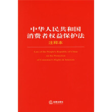 中华人民共和国消费者权益保护法（注释本）