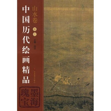 中国历代绘画精品：山水卷3
