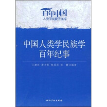 中国人类学民族学百年纪事