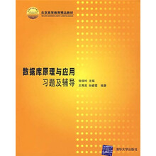 数据库原理与应用习题与辅导