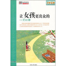 才学世界：让女孩更出众的心灵故事