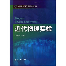 近代物理实验