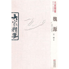 大家精要：魏源