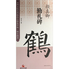 名碑名帖实用速成大格集字帖·锦言精华:颜真卿·勤礼碑