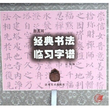 颜真卿经典书法临习字谱