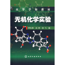 无机化学实验