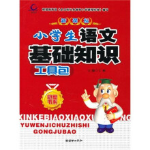 冠军书系：小学生语文基础知识工具包（新课标）