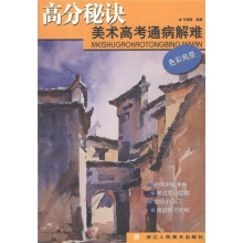 高分秘诀·美术高考通病解难：色彩风景