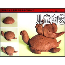 新编少年儿童美术绘画学习教材：儿童陶艺