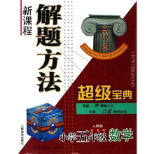 新课程解题方法超级宝典:小学5年级数学(人教版)