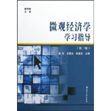 微观经济学学习指导（第2版）